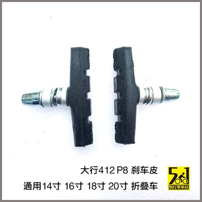 大行412 P8 刹车皮v刹大行风行14寸16寸寸diy折叠车 虎窝淘