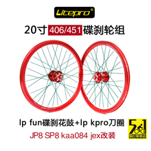 litepro kpro fun20寸 406 451碟刹轮组改JP8 SP8 kaa084 jex