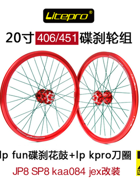 litepro kpro fun20寸 406 451碟刹轮组改JP8 SP8 kaa084 jex