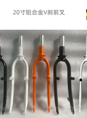 20寸铝前叉V刹碟刹74/100开档 D8KBA083 KAC045P8 P18铝合金前叉