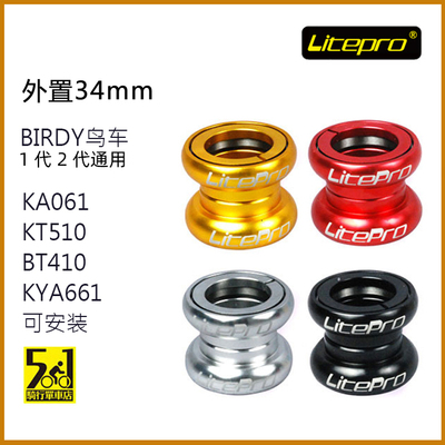 litepro培林碗鸟车大行