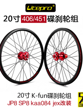 litepro K-fun20寸406 415 碟刹轮组改JP8 KAA084 jex升级老