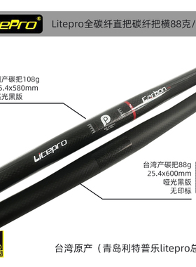 litepro carbon ltd/pro 25.4mm 88g/108g 自行车把横折叠车碳把