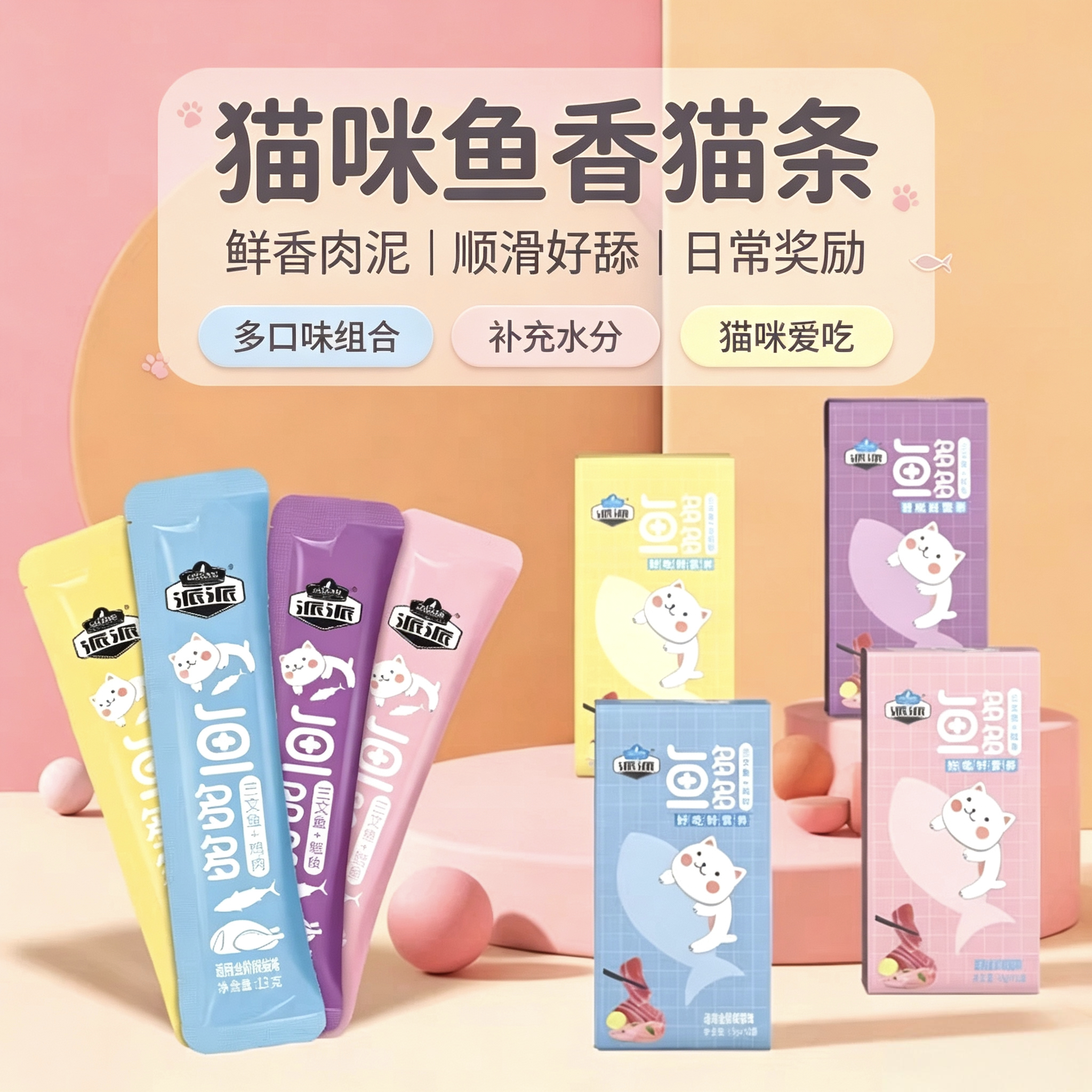 派派猫条鱼多多补水增肥