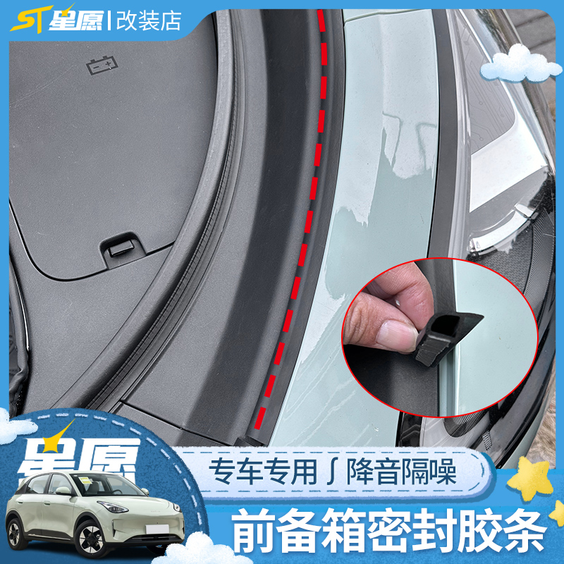 吉利星愿前备箱密封条