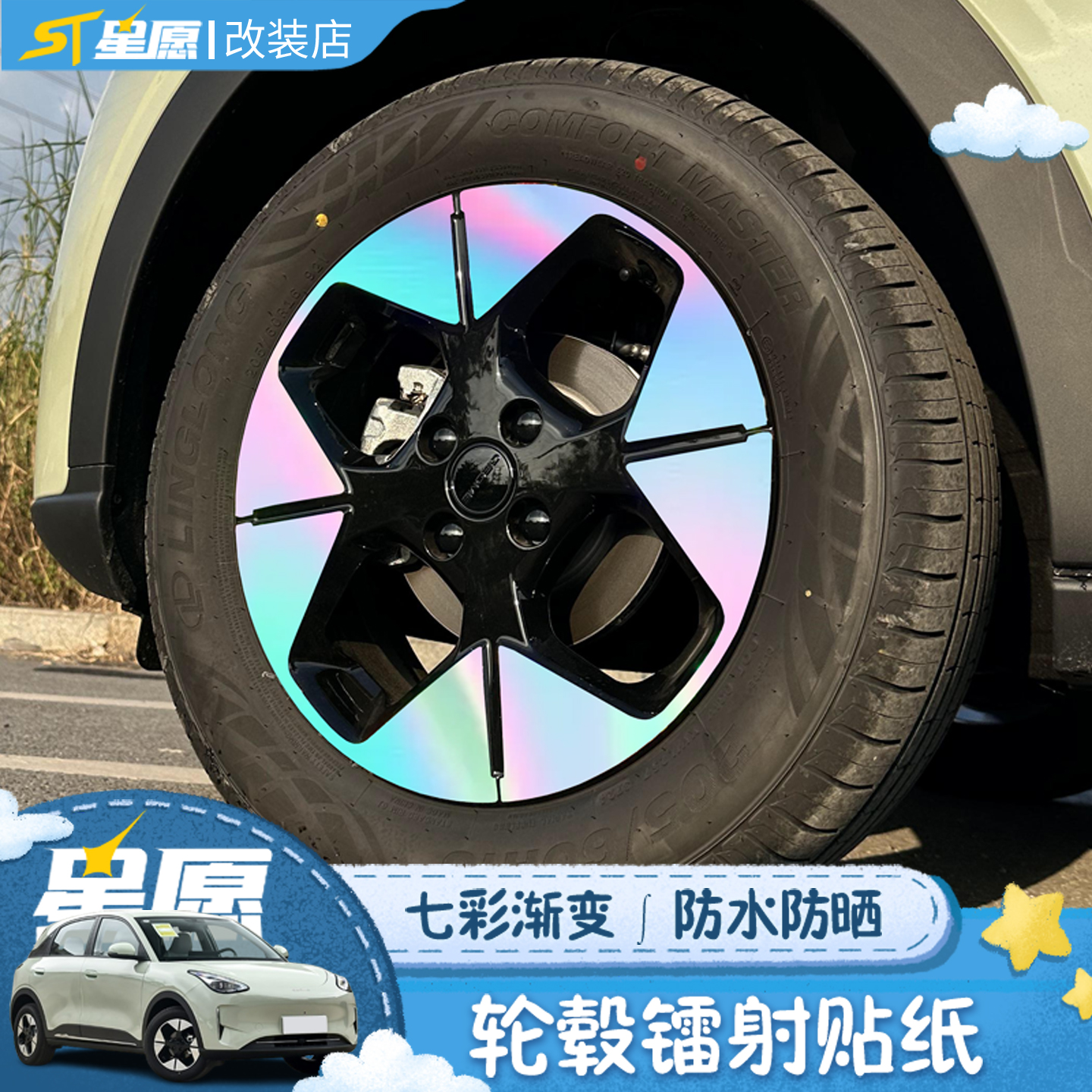 吉利星愿镭射渐变贴纸改装