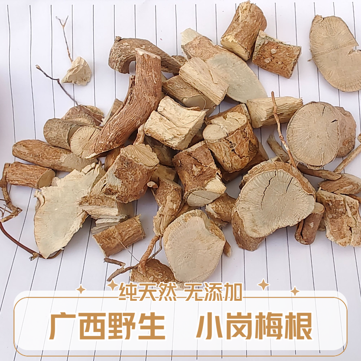 野生岗梅根 广西 点称星 山甘草山梅根 天星秤 星树 中药材干货