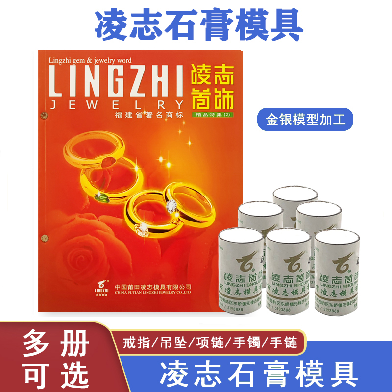 凌志图册2戒指项链手镯吊坠耳环转运珠首饰加工/石膏模具打金工具