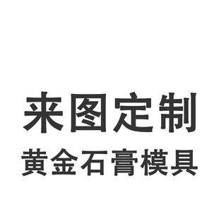 黄金首饰石膏模具来图定制吊坠情侣戒指耳环手镯项链首饰手链
