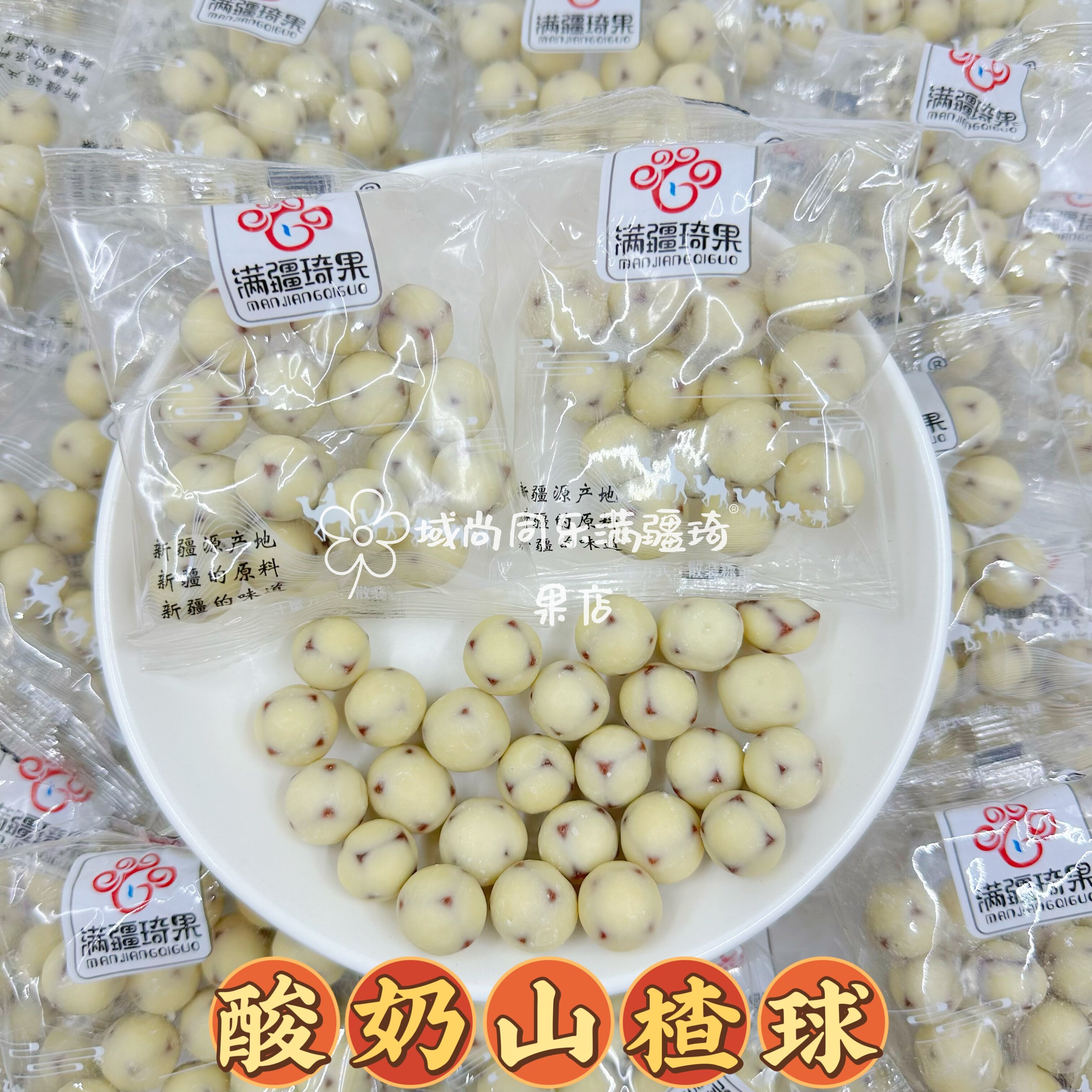 满疆琦果新疆特产网红直发酸奶山楂球奶香浓郁儿童零食夹心巧克力 - 实物图