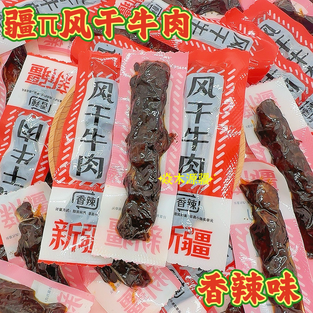 新疆风干牛肉五香香辣独立小包装手撕牛肉干解馋办公零食