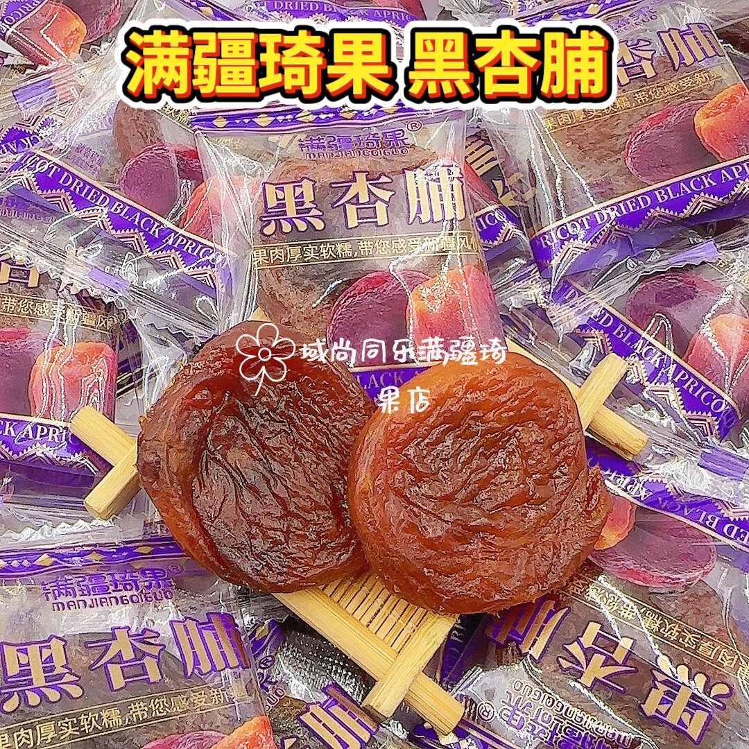 满疆琦果无核大黑杏干杏脯无新疆特产独立包装无添加包邮
