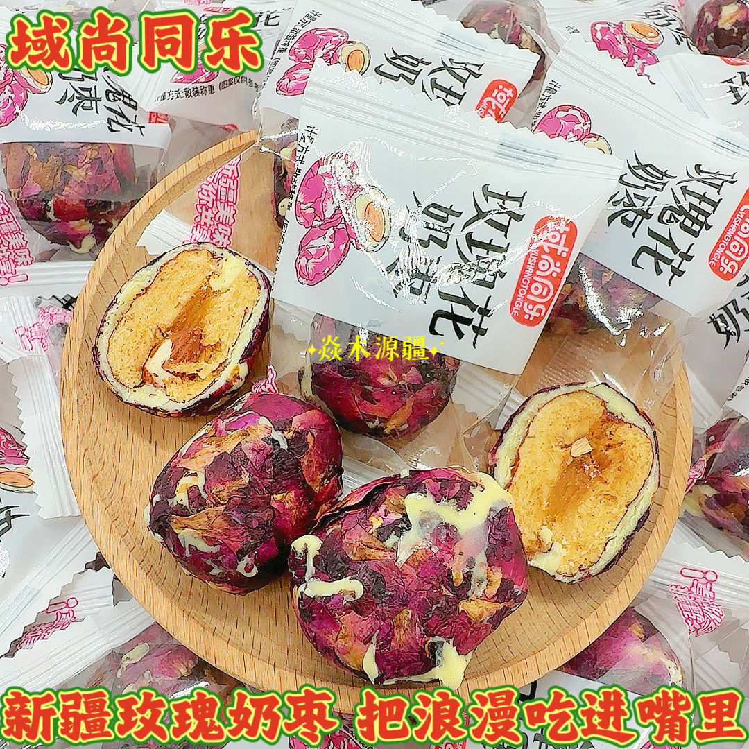 域尚同乐玫瑰花奶枣重瓣玫瑰花瓣新疆巴旦木夹心无核红枣独立包装