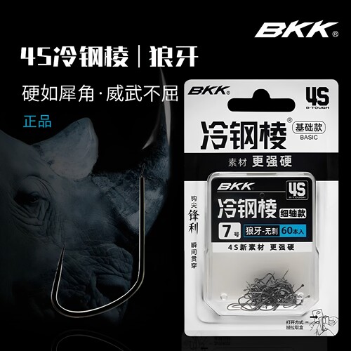 BKK冷钢棱无倒刺鱼钩4S素材细轴