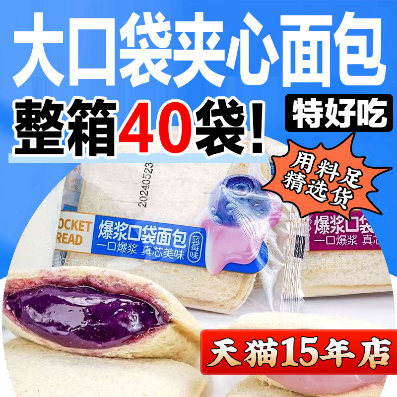 大口袋美味夹心面包爆浆含果粒代早餐零食糕点吐司充饥休闲食品