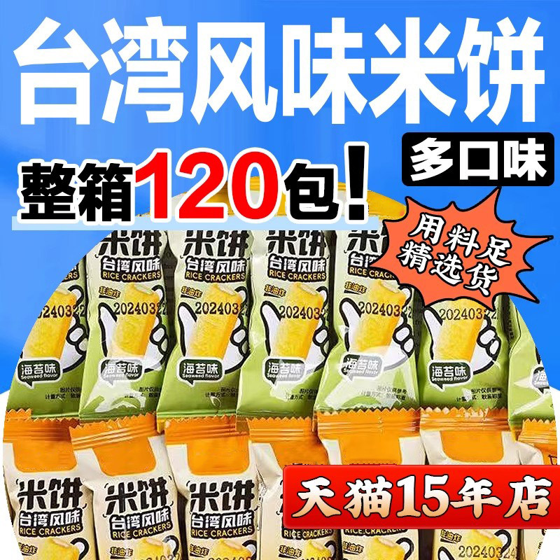 台湾风味米饼米酥棒膨化休闲 食品儿童零食小吃饼干 干大礼包