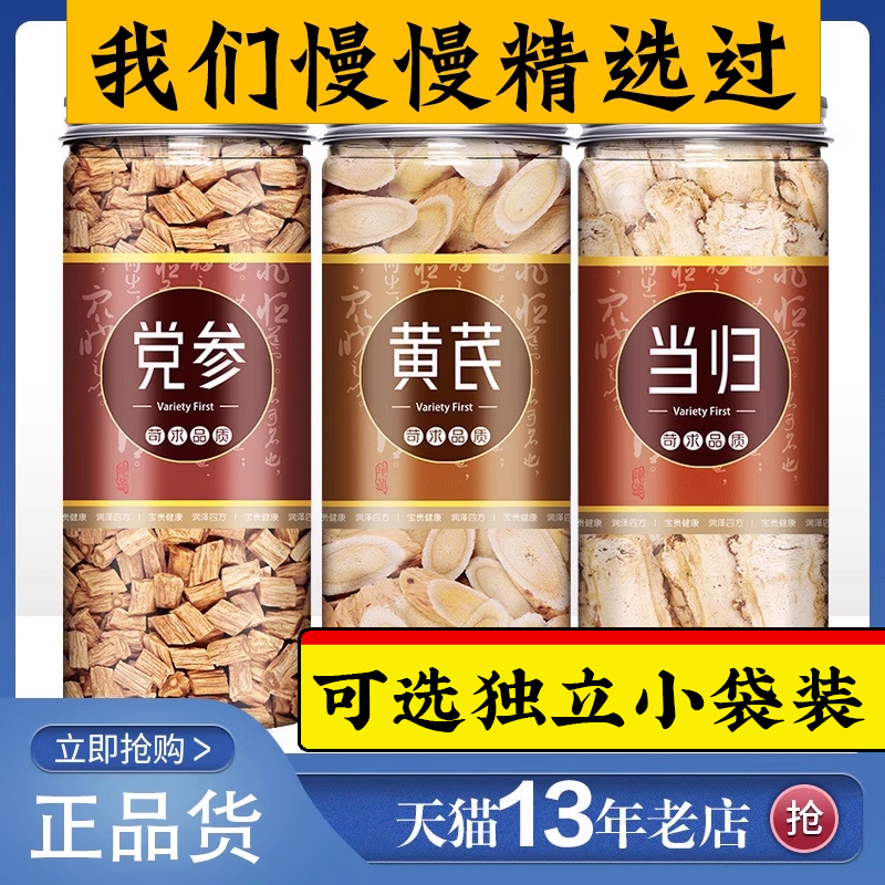 【买1发3=共3瓶】黄芪当归党参组合装茶煲汤料北芪黄氏片中