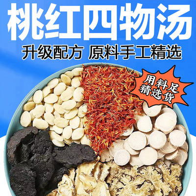 买2送1桃红四物汤原料四物饮八珍汤当归白芍非熟地地黄川芎罗大伦