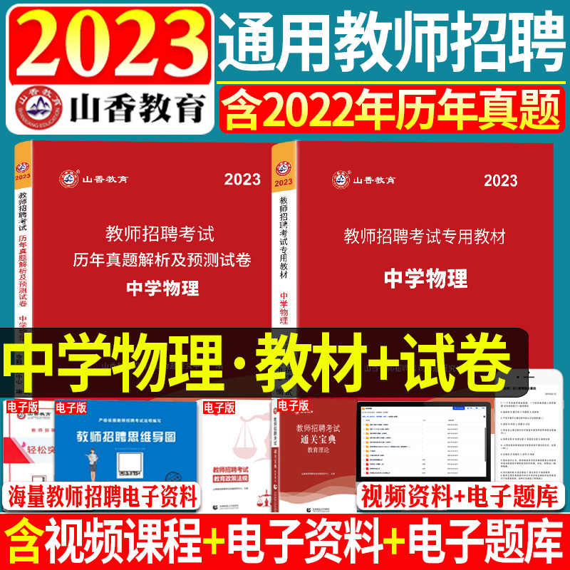 正版山香备考2024年教师招聘考试用书 教师招聘考试学科专业知识中学物理教材历年真题解析及押题试卷2本全国教师考编制中小学考编 书籍/杂志/报纸 教师资格/招聘考试 原图主图