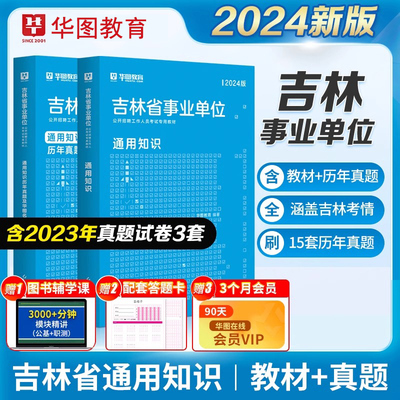 华图2024吉林省事业单位教材