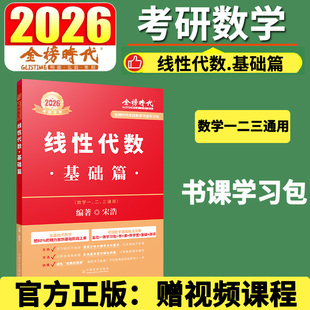 新版2026年考研数学线性代数基础篇宋浩金榜时代教材真题660一二三26高数线代复习全书李永乐武忠祥严选题强化辅导讲义模拟2025