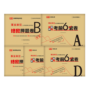 库课2024年事业单位联考资料冲刺密押真题模拟试卷事业编考试综合管理a类教师招聘d医疗卫生e职测c职业倾向测验和应用能力b刷题库