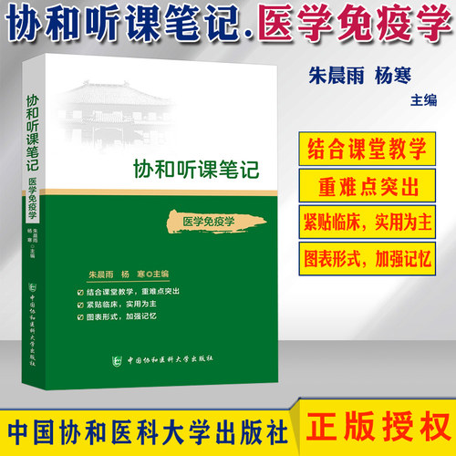 协和听课笔记 医学免疫学 朱晨雨 杨寒主编 中国协和医科大学出版社 9787567916012