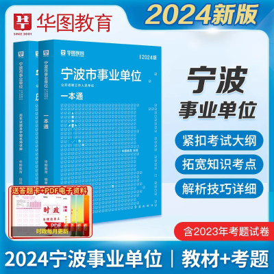 华图浙江省宁波市事业单位