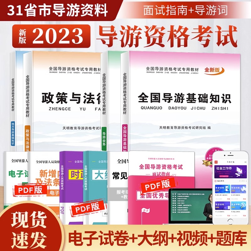 2023年全国导游人员资格考试教材