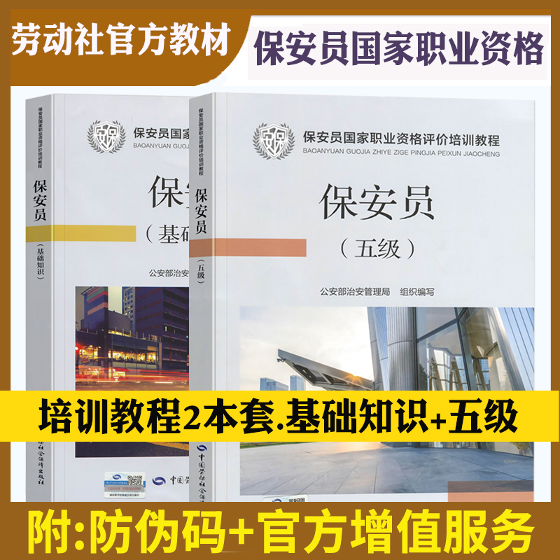 全2册】官方正版国家保安员资格考试培训教材保安员基础知识+五级教材保安员职业技能等级培训教材书籍 中国劳动社会保障出版社