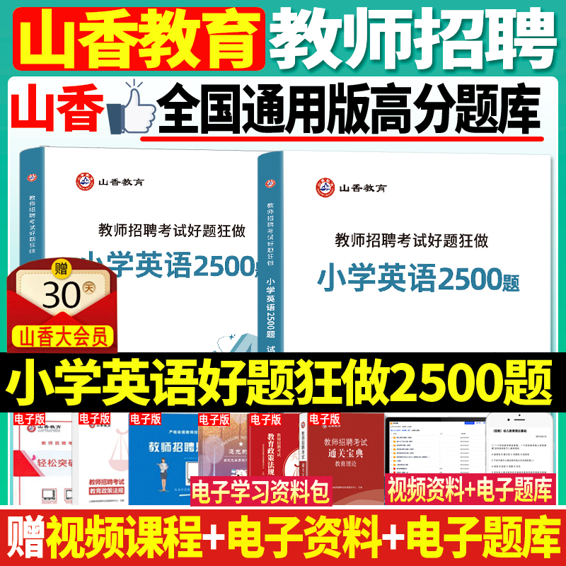 山香小学英语好题狂做高分题库