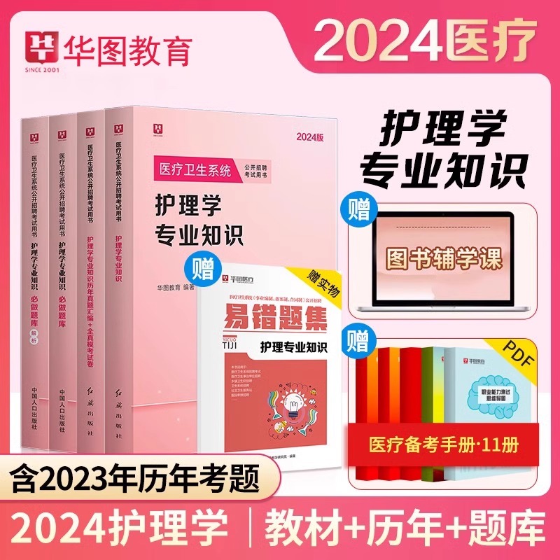 华图护理学专业知识护士考编制考试书2024年教材历年真题试卷贵州河南安阳安徽福建江苏山西山东云南辽宁医疗卫生护士事业编考试-封面