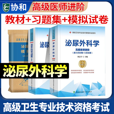 正版协和泌尿外科学副主任医师
