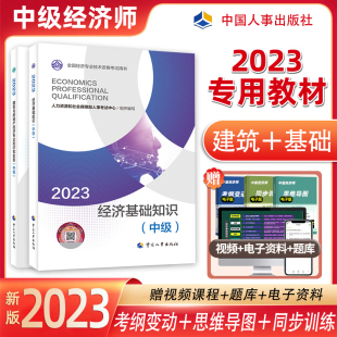 建筑与房地产专业官方教材2023版 中级经济师中国人事出版 中级经济师2023年教材全国经济专业技术资格考试用书经济基础知识 正版 社