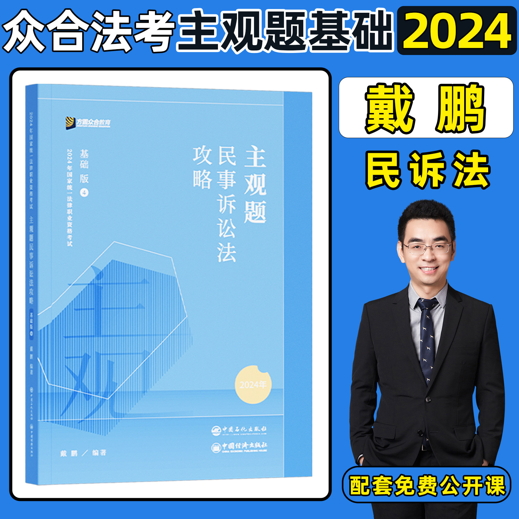 众合法考2024司法考试主观题戴鹏民诉法攻略基础版 2024年国家统一
