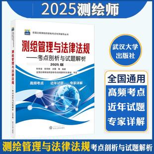 官方正版现货2025年注册测绘师教材测绘管理与法律法规考点剖析与试题解析可搭测绘综合能力测绘案例分析教材测绘注册师2025