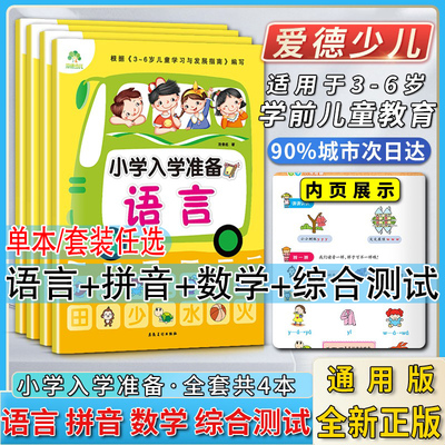 爱德少儿小学入学准备语言数学拼音综合测试爱德少儿适用于3-6岁儿童学习与发展指南编写安徽美术出版社幼小衔接启蒙学前认知书籍