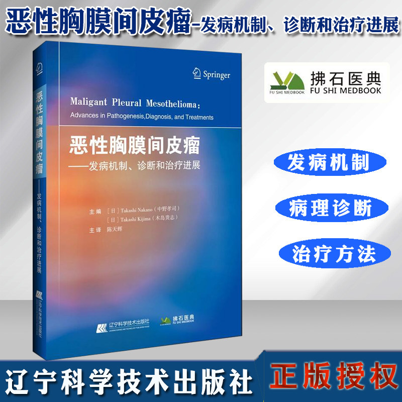 正版现货 恶性胸膜间皮瘤 发病机制 诊断和治疗进展 陈天辉主译 间皮