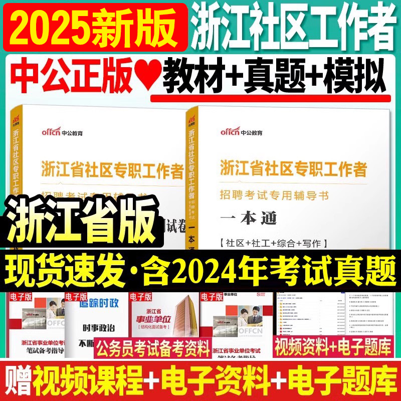 中公2025年浙江省社区工作者