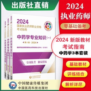 执业中药师考试指南2024版 全3册 教材药师考试用书2024年教材考试书中药学综合知识与技能中药一中药二全套中国医药科技出版 社