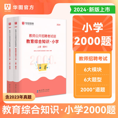 华图教育教师招聘小学题库2000题