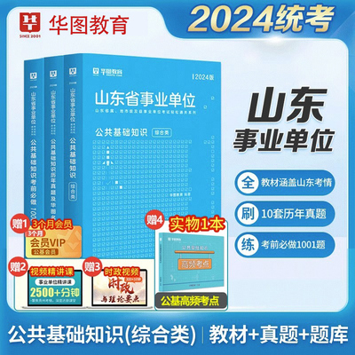 华图山东省事业单位编制考试