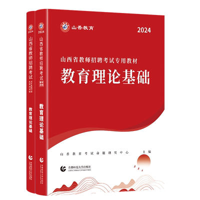 2025山西省教育理论基础教材历年