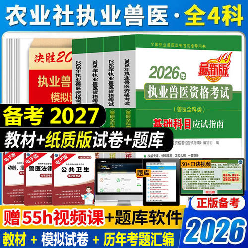 新版2026执业兽医资格证考试用书