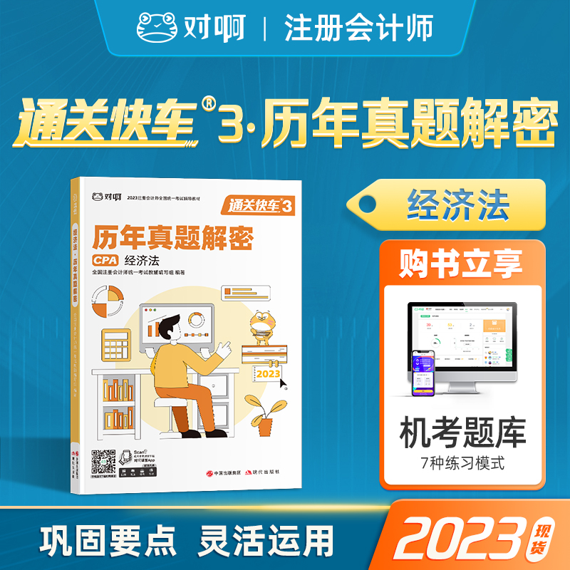对啊网2023注会经济法真题
