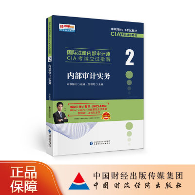 国际注册内部审计师CIA考试教材应试指南内部审计实务中国财政经济出版社中审网CIA考试教材辅导用书内部审计教材