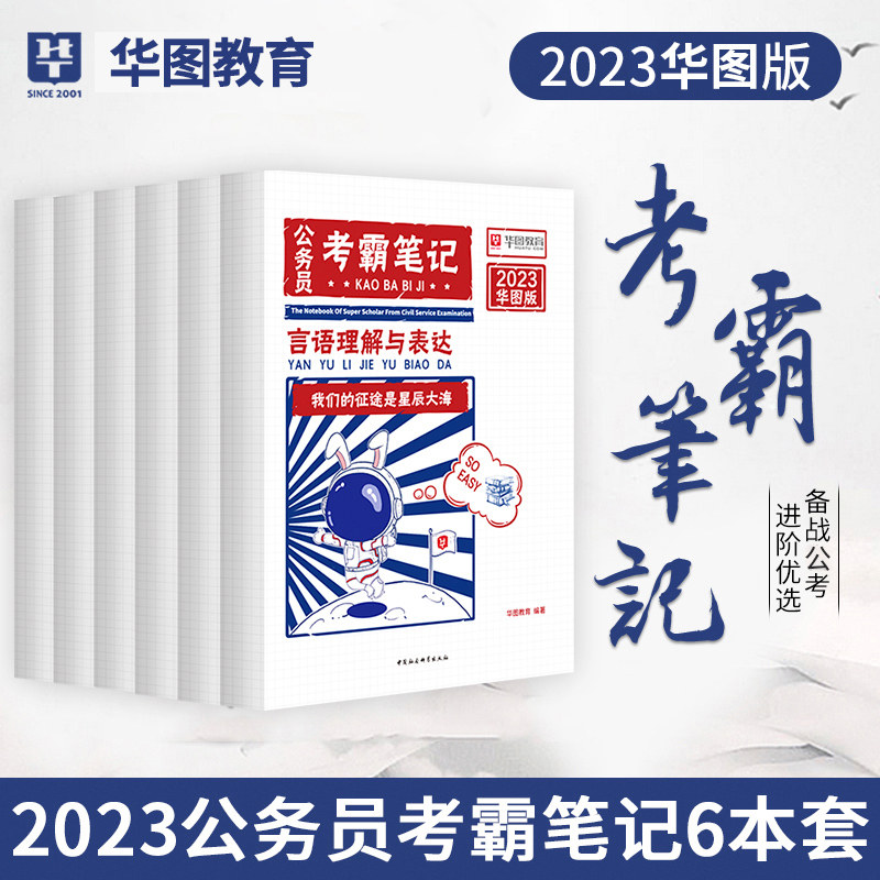 公务员考霸笔记】华图2023国考省考公务员考试用书国家公务员考试2023国考申论教材真题2023版江苏浙江四川广东省考公务员考霸笔记高性价比高么？