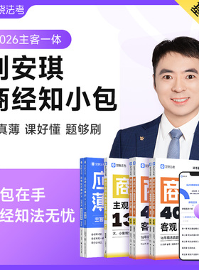 正版2026年觉晓法考刘安琪讲商经知薄讲义精讲题集真题主客一体司法考试法律职业资格考试法考教材搭张翔民法罗翔向高甲鄢梦萱理论