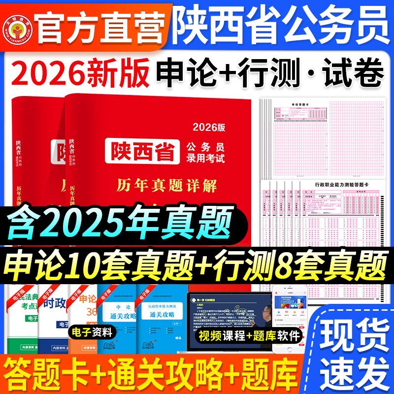 陕西省考公务员历年真题】天明陕西公务员考试2026省考用书申论行测历年真题试卷考试题库行政职业能力测验陕西乡镇街道村官公务员