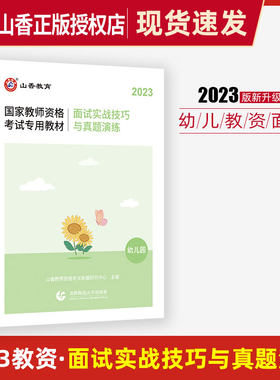 教师资格幼儿园面试实战技巧真题
